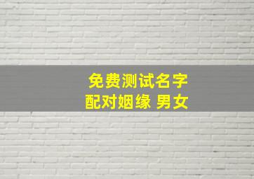 免费测试名字配对姻缘 男女